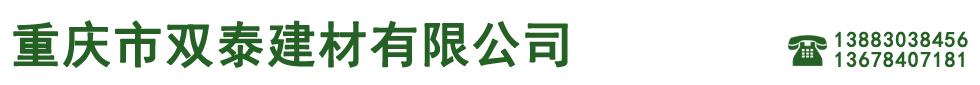 重庆市双泰建材有限公司